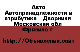 Авто Автопринадлежности и атрибутика - Дворники. Московская обл.,Фрязино г.